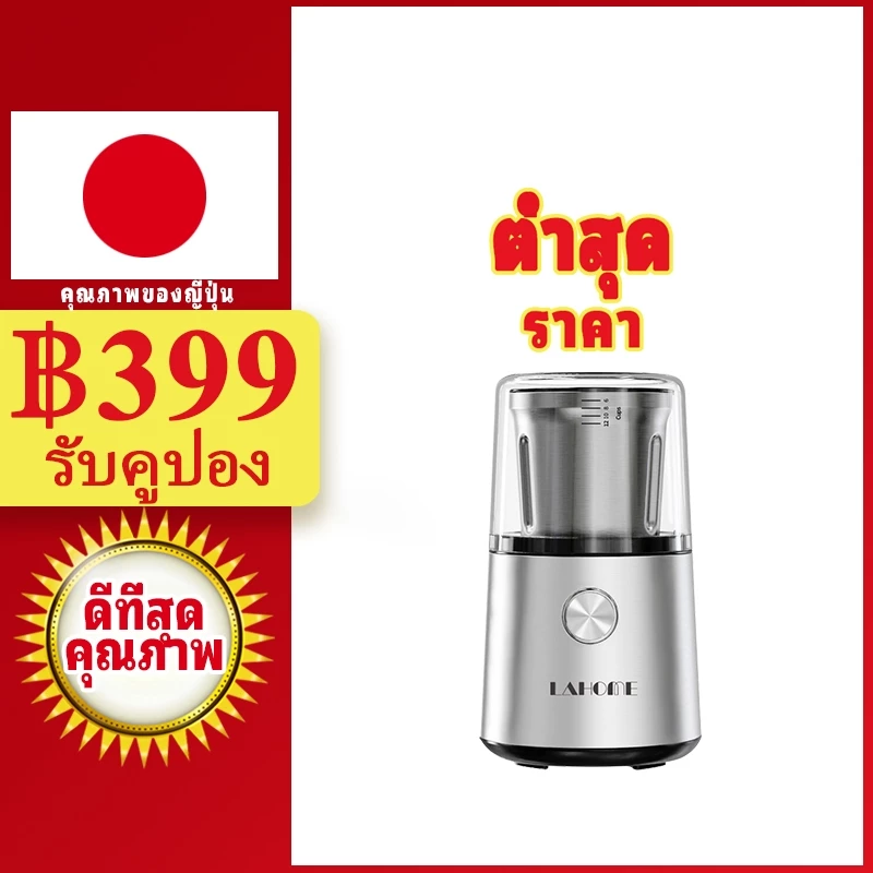 LaHome เครื่องบดกาแฟ เครื่องเทศไฟฟ้า ข้าว ถั่ว สมุนไพร เครื่องปรุงรส เครื่องบดเมล็ดพืช ใบมีดสแตนเลส Grinder Blender