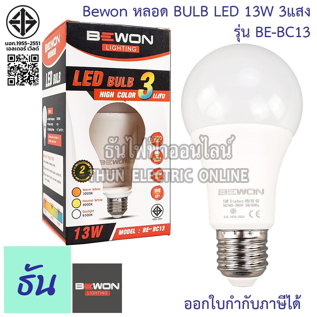 Bewon หลอด BULB LED 13W 3 แสง รุ่น BE-BC13  (3in1) ขั่ว E27 หลอด หลอดไฟ เดย์ไลท์ วอร์มไวท์ คลูไวท์  
