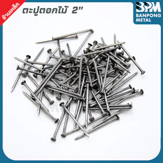 BPM ตะปูตอกไม้ งานยึดไม้หรือโครงสร้างไม้ทั่วไป 🔨2"-3" แบ่งขาย (1= 1Kg. และ 18 Kg./ ลัง)