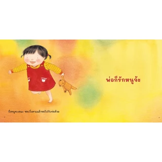 NANMEEBOOKS หนังสือ ถึงอย่างไรแม่ก็รักหนู - ถึงอย่างไรพ่อก็รักหนู ชุด เด็กดี อ่านสนุก 2 ด้าน