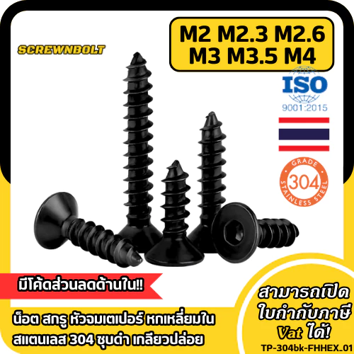 น็อต สกรู หัวจมเตเปอร์ หกเหลี่ยมใน สแตนเลส 304 ชุบดำ เกลียวปล่อย M2 M2.3 M2.6 M3 M3.5 M4