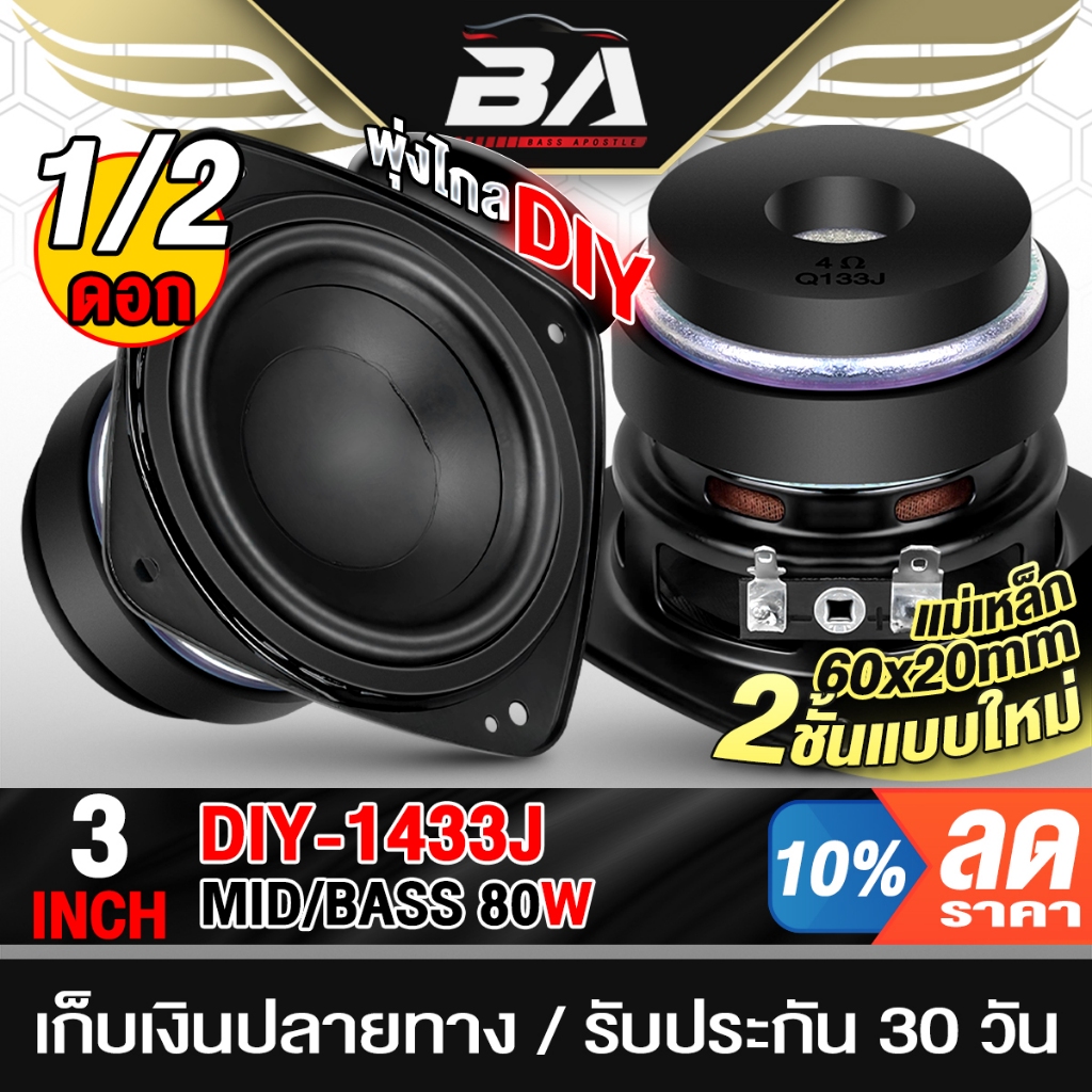 BA SOUND ดอกลำโพง 3 นิ้ว 80วัตต์ 4OHM แม่เหล็ก 2ชั้นทับแบบใหม่ DIY-1433J สีดำ ลำโพงเฟสปลั๊ก 3 นิ้ว ลำโพง 4นิ้ว ลำโพงDIY