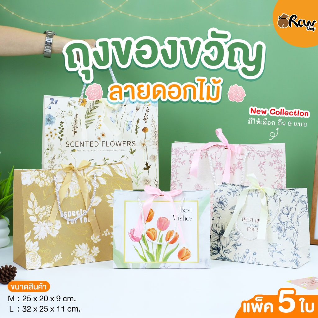 ถุงของขวัญ ลายดอกไม้ เซ็ต 3 (Size M,L  / แพ็ค 5ใบ) ถุงใส่ของขวัญ ของฝากที่ระลึก