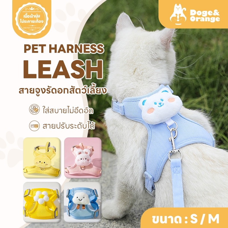 Doge&Orange พร้อมส่ง สายจูงสัตว์เลี้ยง เชือกจูงแมว สายรัดอกแมว ดีไซน์น่ารัก ระบายอากาศได้ดี PU86