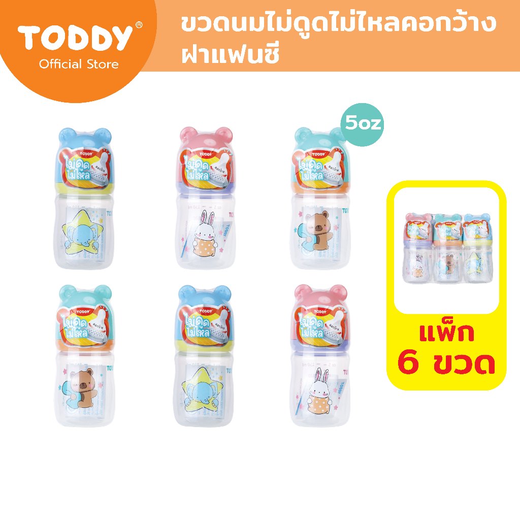[ยกแพ็ก 6 ขวด] TODDY ทอดดี้ ขวดนมคอกว้าง ไม่ดูดไม่ไหล ฝาแฟนซี ขวดนมเด็ก ขวดนม PP ขนาด 5oz