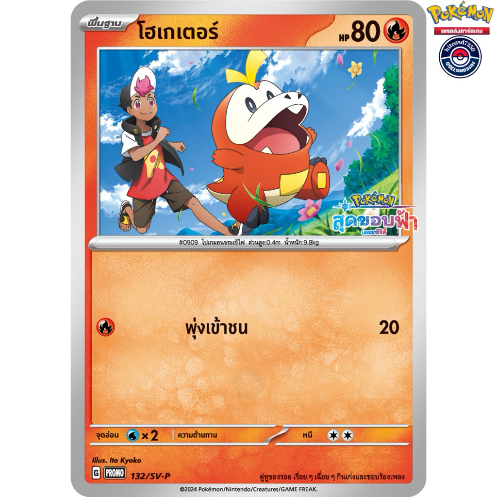 [พร้อมส่ง]โฮเกเตอร์[PROMO][132/SV-P]ชุดSV7ST H 2024แสงนำทางแห่งสเตลลาร์ (Pokemon Trading Card Game#H