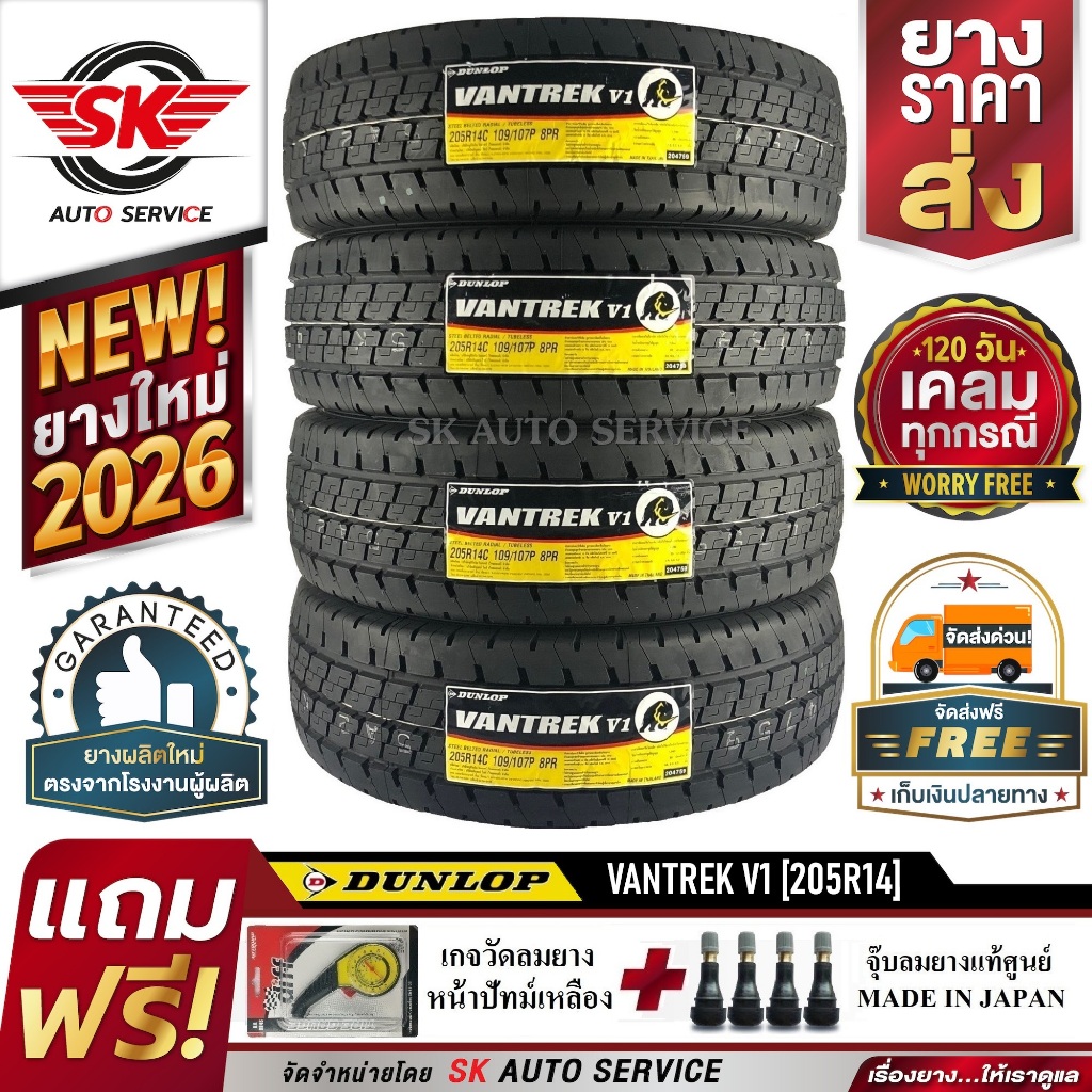 DUNLOP 205R14 ยางรถยนต์ ดันลอป (กะบะขอบ 14) รุ่น VANTREK V1 4 เส้น (ยางใหม่กรื๊ปปี 2026)แถมฟรี จุ๊บล