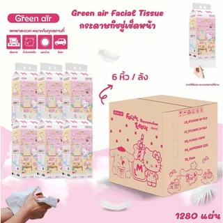 Green Air กระดาษทิชชู่เช็ดหน้า แบบแขวน 1,280 แผ่น ลายsanrioลิขสิทธิ์แท้ เลือกลายได้ (ยกลัง 6 หิ้ว)