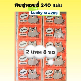 ทิชชู่พอชชี่poshy 240 แผ่น 2 แพค 8 ห่อ Lucky M 4289