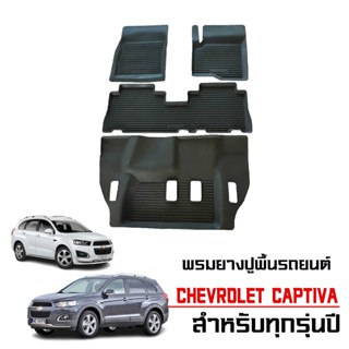 ผ้ายางรถยนต์เข้ารูป Chevrolet CAPTIVA ผ้ายางรถยนต์ พรมยางยกข…