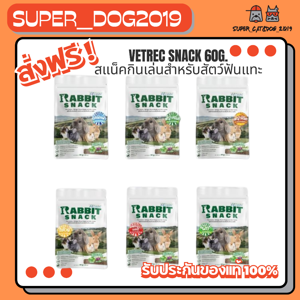 [ มีให้เลือก 6 สูตร ] VETREC SNACK 60g. มี 6 สูตรให้เลือก สแน็คกินเล่นสำหรับสัตว์ฟันแทะ