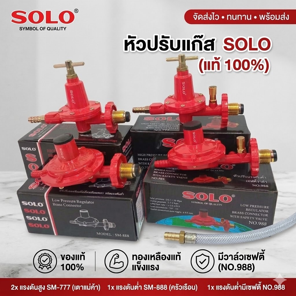 หัวแก๊ส หัวปรับแรงดันแก๊ส LPG แรงดันสูง แรงดันต่ำ ใช้กับ เตาแก๊สครัวเรือน เตาแม่ค้า มีเซฟตี้ SOLO โซโล ของแท้