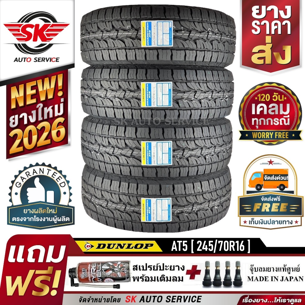 DUNLOP 245/70R16 ยางรถยนต์ (ขอบ16) รุ่น GRANDTREK AT5 4 เส้น (ล๊อตใหม่ปี 2026) แถมฟรี จุ๊บลม+สเปรย์