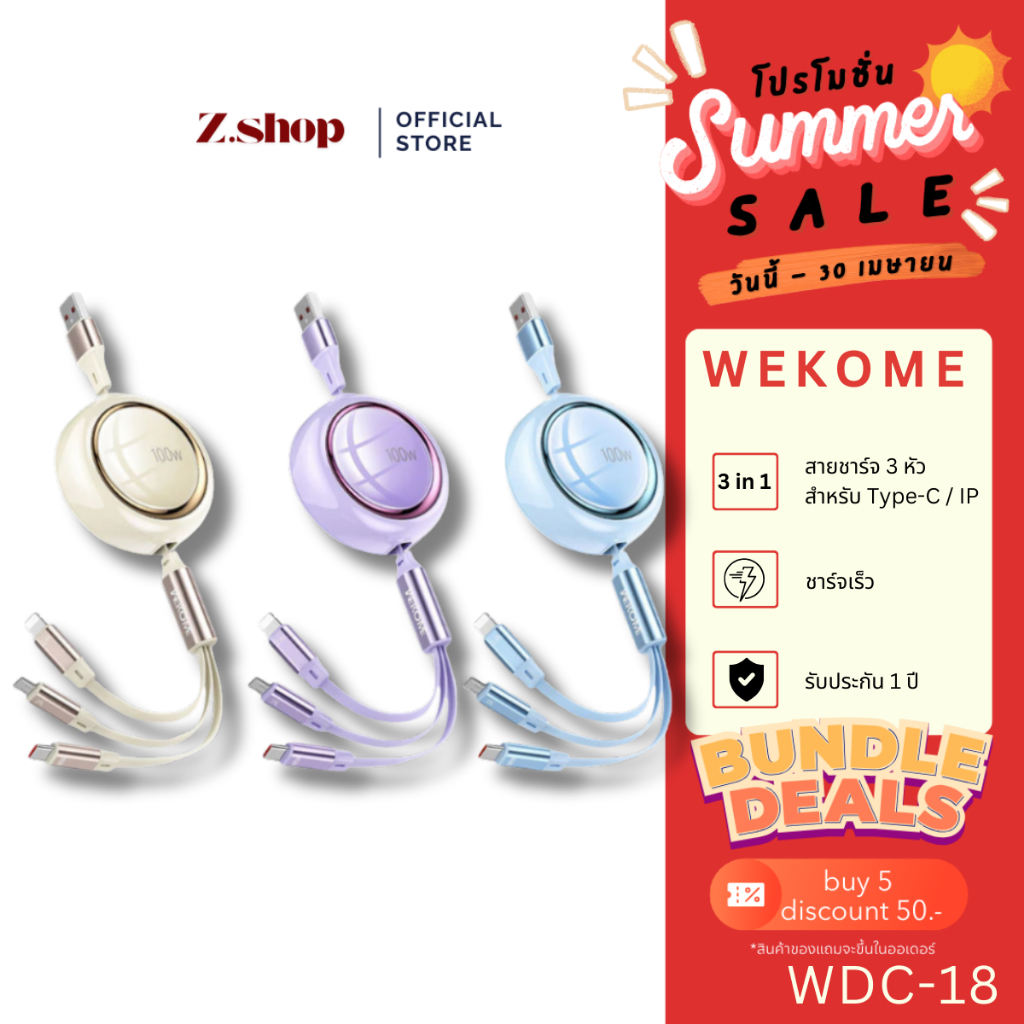 Wekome สายชาร์จโทรศัพท์ สายชาร์จแบบ 3 in 1 รุ่น WDC-18 สามารถโอนถ่ายข้อมูลได้
