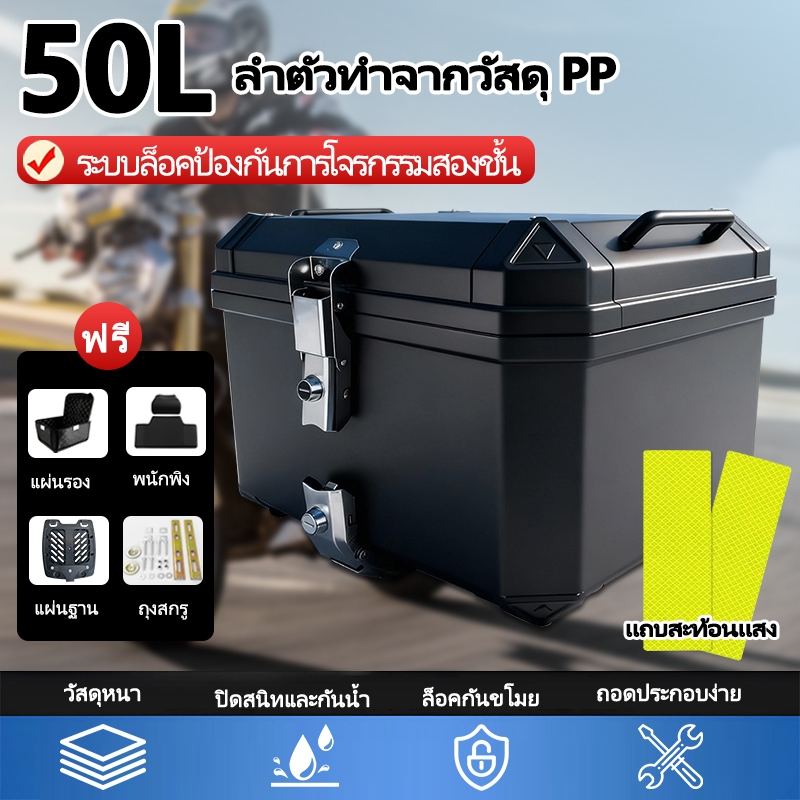 NEW ถอดแยกได้ ท้ายกล่องเก็บของท้ายรถมอเตอร์ไซค์ 50L พร้อมอุปกรณ์มอเตอร์ไซค์สะท้อนแสง motorcycle bag  กล่องหลัง ราคา ถูกที่สุด ดีลบีเคเค