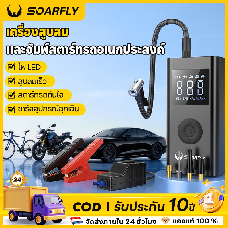 SOARFLY Jump Starter 4 in 1 พกพา เครื่องปั๊มลมรถยนต์ ไฟฉาย พาวเวอร์แบงค์ เครื่องช่วยสตาร์ทรถ