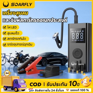 SOARFLY Jump Starter 4 in 1 พกพา เครื่องปั๊มลมรถยนต์ ไฟฉาย พ…