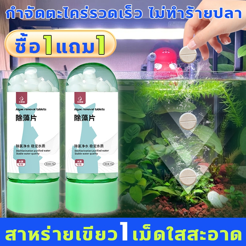 เม็ดกําจัดสาหร่าย กำจัดตะไคร่รวดเร็ว ไม่ทำร้ายปลา เม็ดทําน้ําให้บริสุทธิ์ สาหร่ายเขียว 1เม็ดใสสะอาด