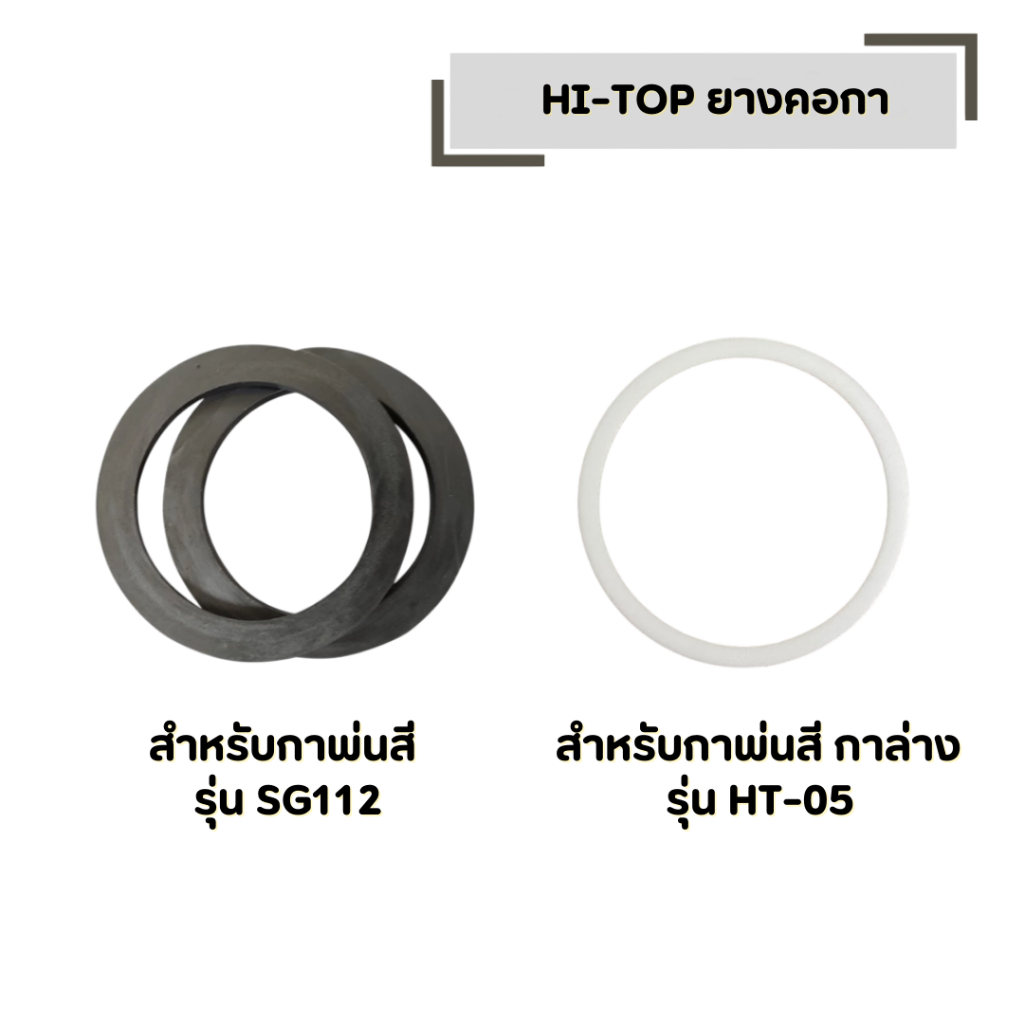 HI-TOP ยางคอกา (HT-01 และ HT-05) สำหรับกาพ่นสี ประเก็นฝากาพ่นสี