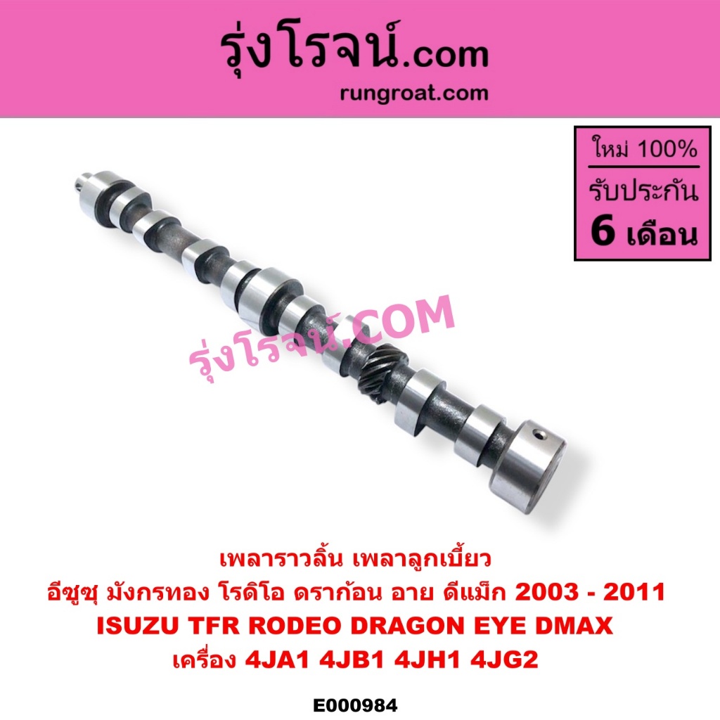 E000984 เพลาราวลิ้น อีซูซุ TFR ISUZU TFR เพลาราวลิ้น อีซูซุ 4JA 4JB 4JH 4JG2 เพลาลูกเบี้ยว