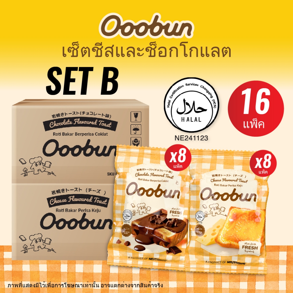 [Ooobun] อูบัน ขนมปังผสมรสชาติยอดนิยม ชุด B [ชีส x8, ช็อกโกแลต x8] ขนมปังนุ่มสีทอง พร้อมคัสตาร์ดหอมมัน ฮาลาล