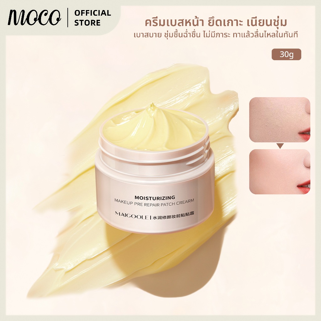 MAIGOOLE ครีมบำรุงผิวก่อนแต่งหน้า 30g | ครีมตัวปกปิดรอยข้างตา ปรับผิวเรียบเนียน ติดทนนาน