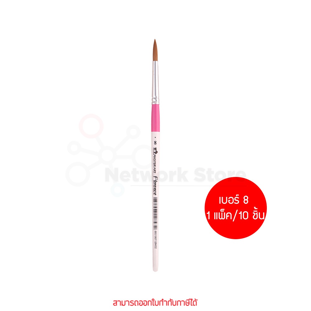 ยกแพ็ค 10 ชิ้น Masterart พู่กัน ฟลอเรนซ์ เบอร์ 8 พู่กันชนิดกลม By thenetwork