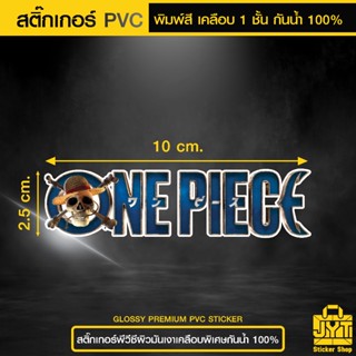 สติ๊กเกอร์ วันพีช one piece (เวอร์ชั่น Netflix) PVC พิมพ์สีเ…