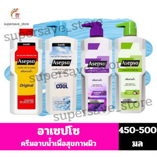 อาเซปโซ ครีมอาบน้ำ ขวดปั๊ม 450-500 มล.