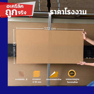 แผ่นอะคริลิค SIZE 60 x 122 cm. หนา 2–10 mm มีสีใส ขาว ขาวขุ่น ดำ แดง น้ำเงิน เขียว ดำใส