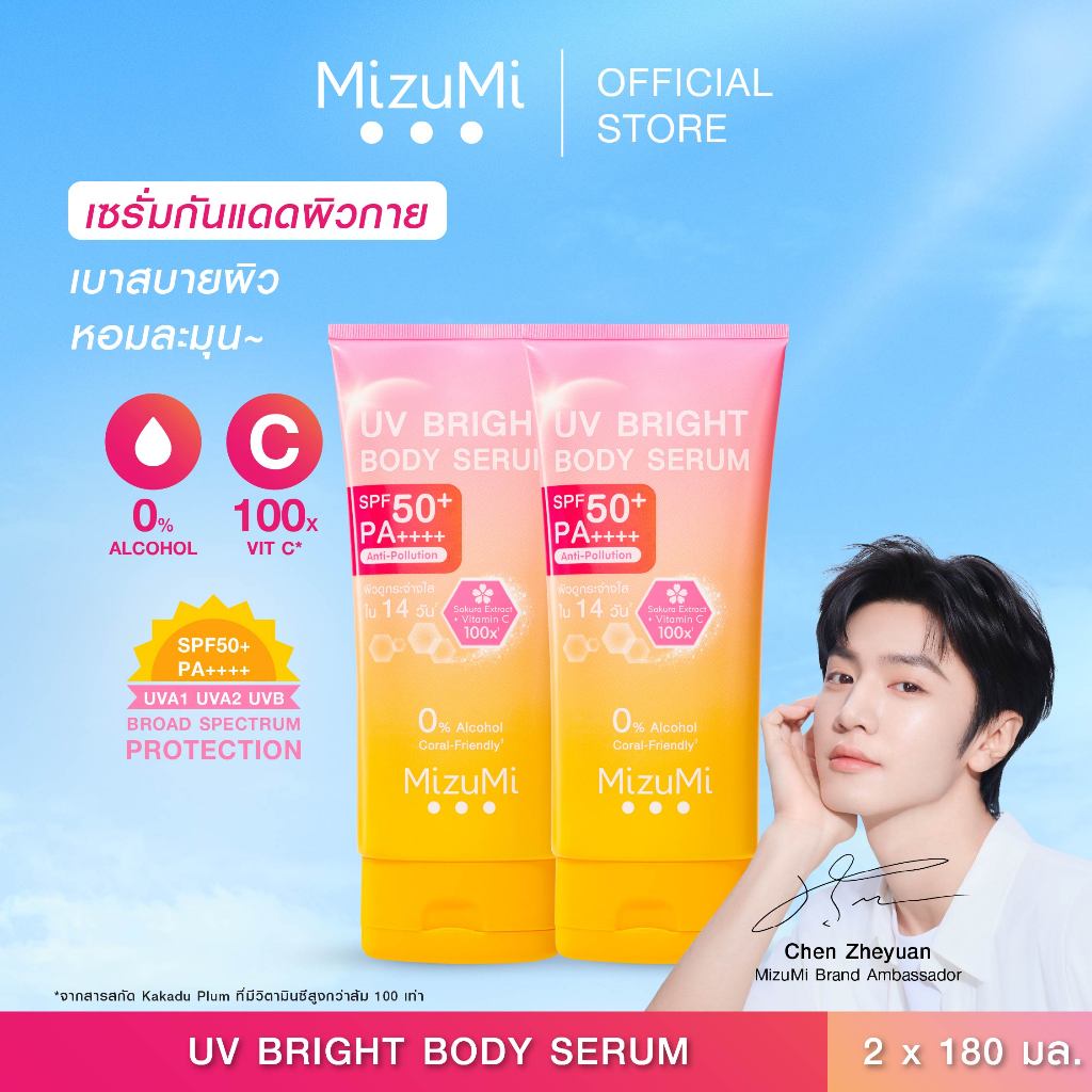 [แพ็คคู่] MizuMi UV Bright Body Serum (180 ml) เซรั่มกันแดดทาผิวกาย เบาสบายผิว หอมละมุน