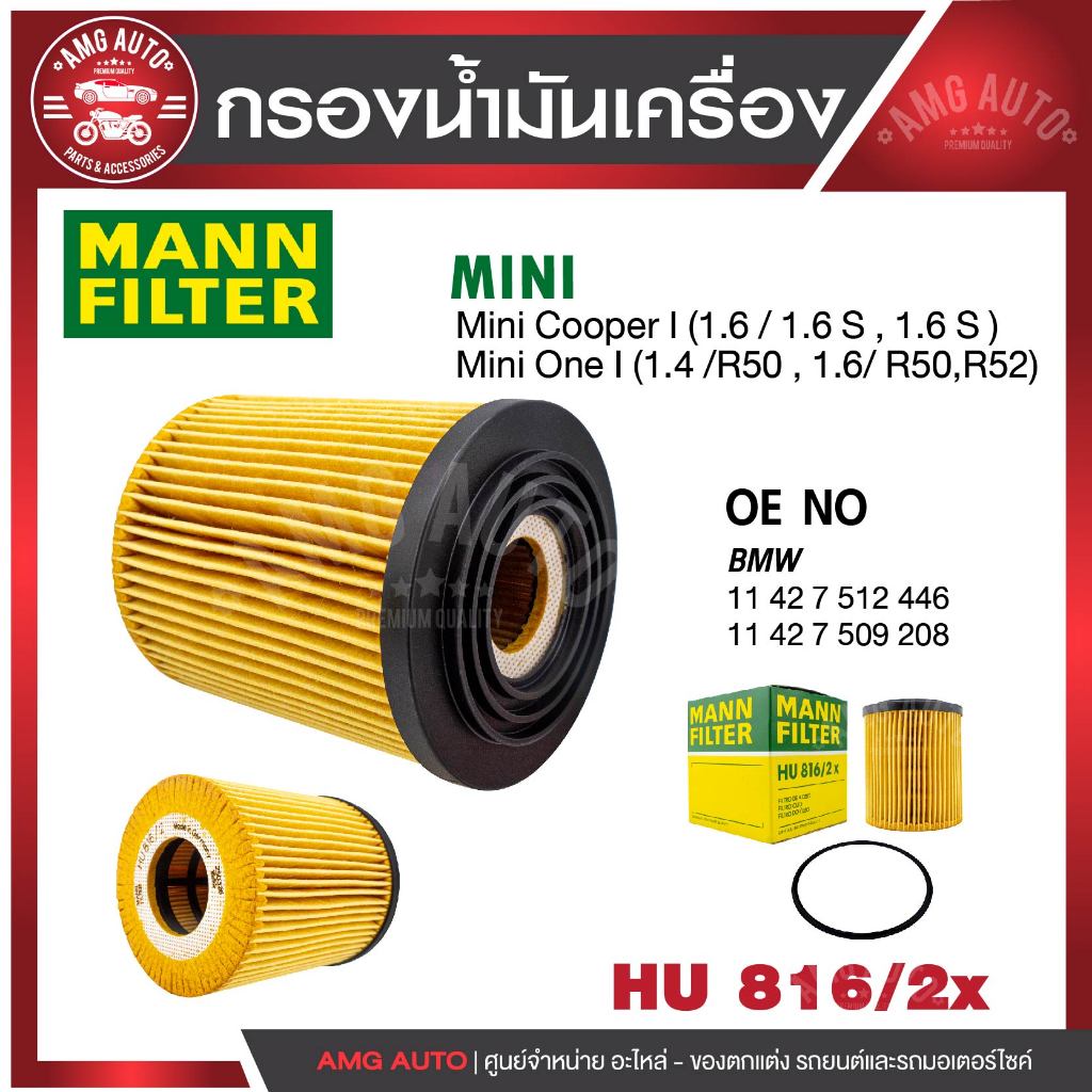 กรองเครื่อง MANN HU 816/2 x MINI รุ่นMini Cooper I  / Mini One I (1.4 /R50 , 1.6/ R50,R52)
