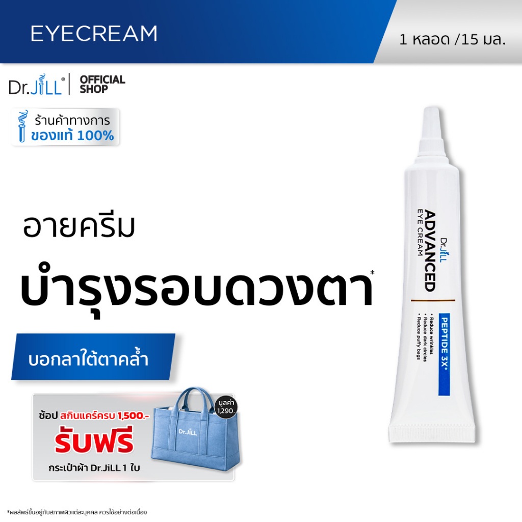 [ส่งฟรี] Dr.JiLL Advanced Eye Cream ครีมบำรุงผิวรอบดวงตา ลดเลือนริ้วรอย