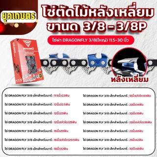 โซ่เลื่อยยนต์ 11.5-25 นิ้ว ตราDragonfly โซ่ตัดไม้