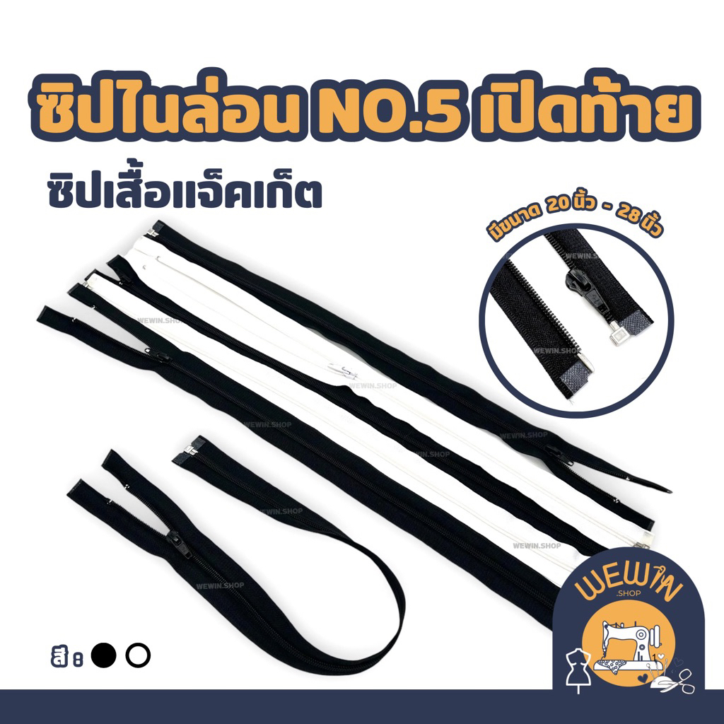 ซิปแจ๊คเก็ต ซิปไนล่อน เบอร์ 5 เปิดท้าย สีดำ/ขาว สำหรับเสื้อแจ็คเก็ต เสื้อฮู้ด เสื้อกันหนาว ขนาด 20-28 นิ้ว