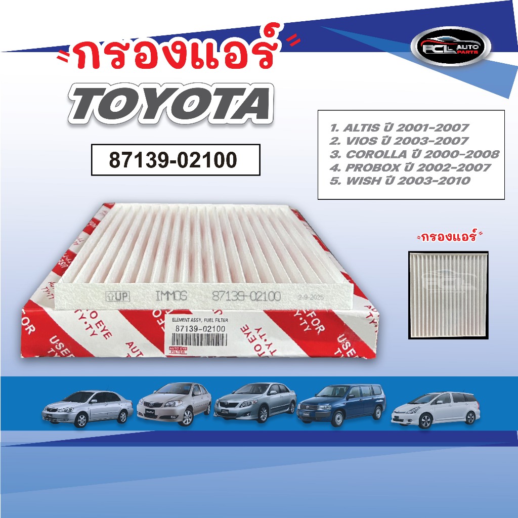 #กรองแอร์ TOYOTA ALTIS ,VIOS ,COROLLA ,WISH ,PROBOX ปี2001-2007 #รหัส 87139-02100