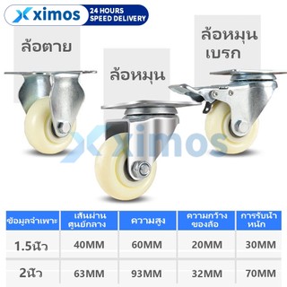 ล้อไนล่อน ล้อรถเข็น ล้ออะไหล่ ล้อเฟอร์นิเจอร์ 1.5นิ้ว 2นิ้ว ล้อลูกปืน แบริ่ง ขาปั๊ม แป้นหมุน เอนกประสงค์