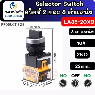 Selector Switch LA38-11X2 LA38-20X3 สวิตช์เลือก 2 ตำแหน่ง 3 ตำแหน่ง 10A ขนาดรูติดตั้ง 22mm สำหรับตู้คอนโทรล