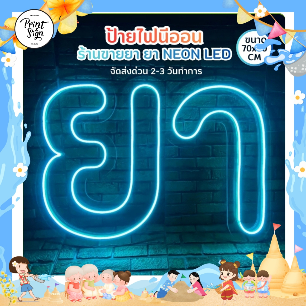 (สินค้าพร้อมส่ง)ป้ายไฟนีออน ร้านขายยา ยา NEON LED ติดตั้งง่ายพร้อมหูแขวนและโซ่ สามารถเลือกสีได้