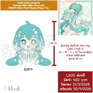 (พรีออเดอร์ 9/2026) Good Smile Company Hatsune Miku Miku Hug…