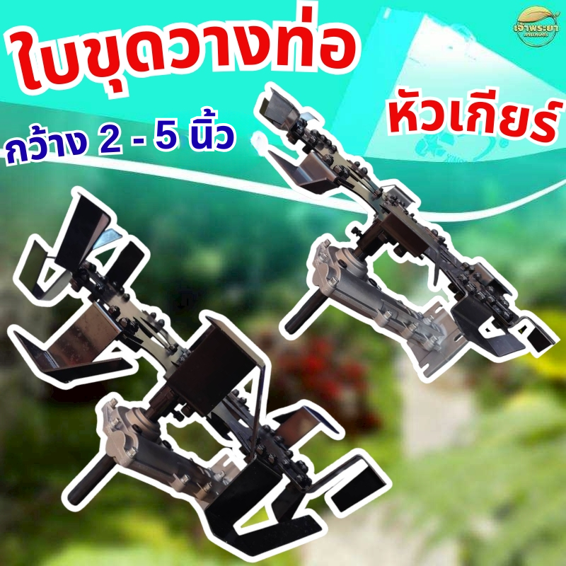 ใบขุดวางท่อ พร้อมหัวเกียร์ วางท่อ PVCไม่เกิน 2-5 นิ้ว ลึก 20 นิ้ว ใบขุดเหล็กหนา 3มิล 12ใบขุด หัวเกียร์ 28มิล 9ฟัน