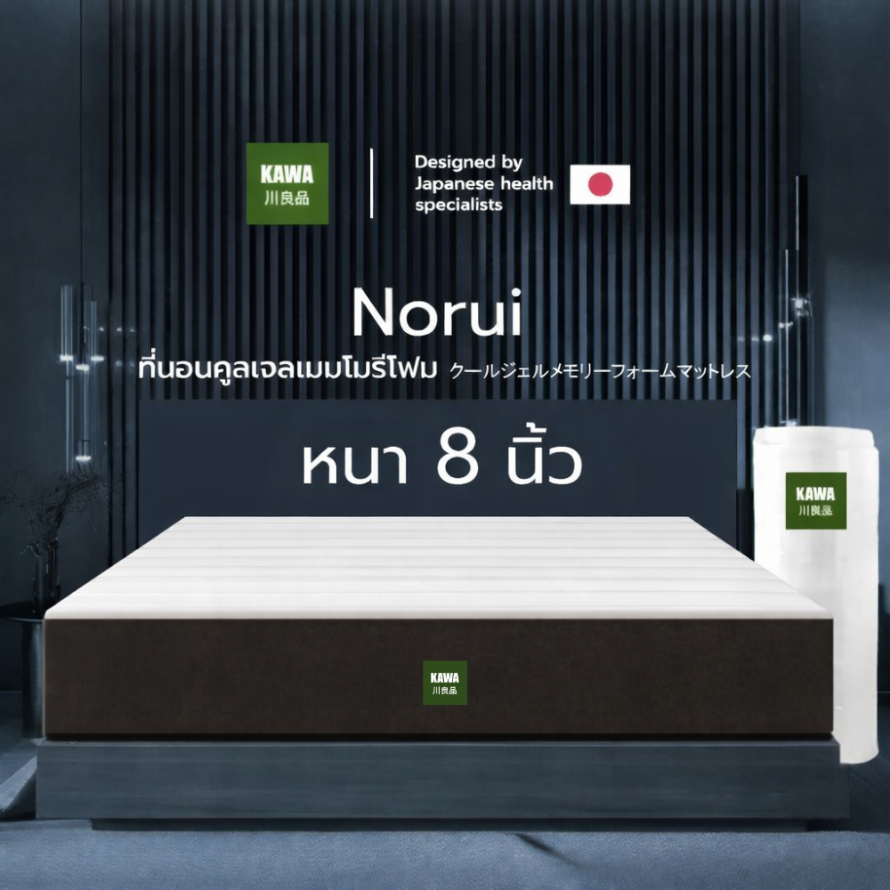 [รับประกัน 10 ปี] Kawa ที่นอนคูลเจลเมมโมรี่โฟม รุ่น Norui [อัดสุญญากาศ] ความหนา 8 นิ้ว หนานุ่ม เพิ่มความเย็น นอนสบาย