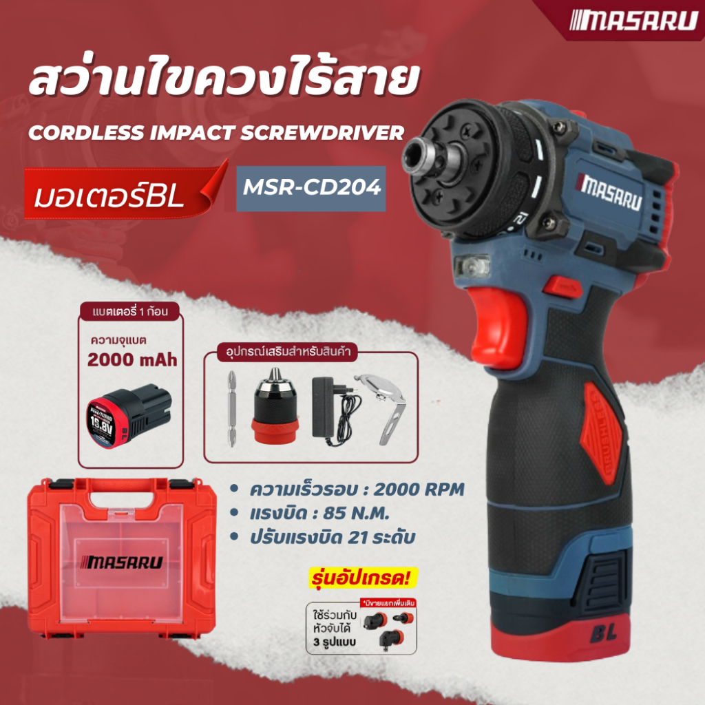 MASARU MSR-CD204 สว่านไขควงไร้สาย สว่านไขควง2ระบบ มอเตอร์BL งานเจาะ สว่านMasaru สว่านเปลื่ยนหัวได้
