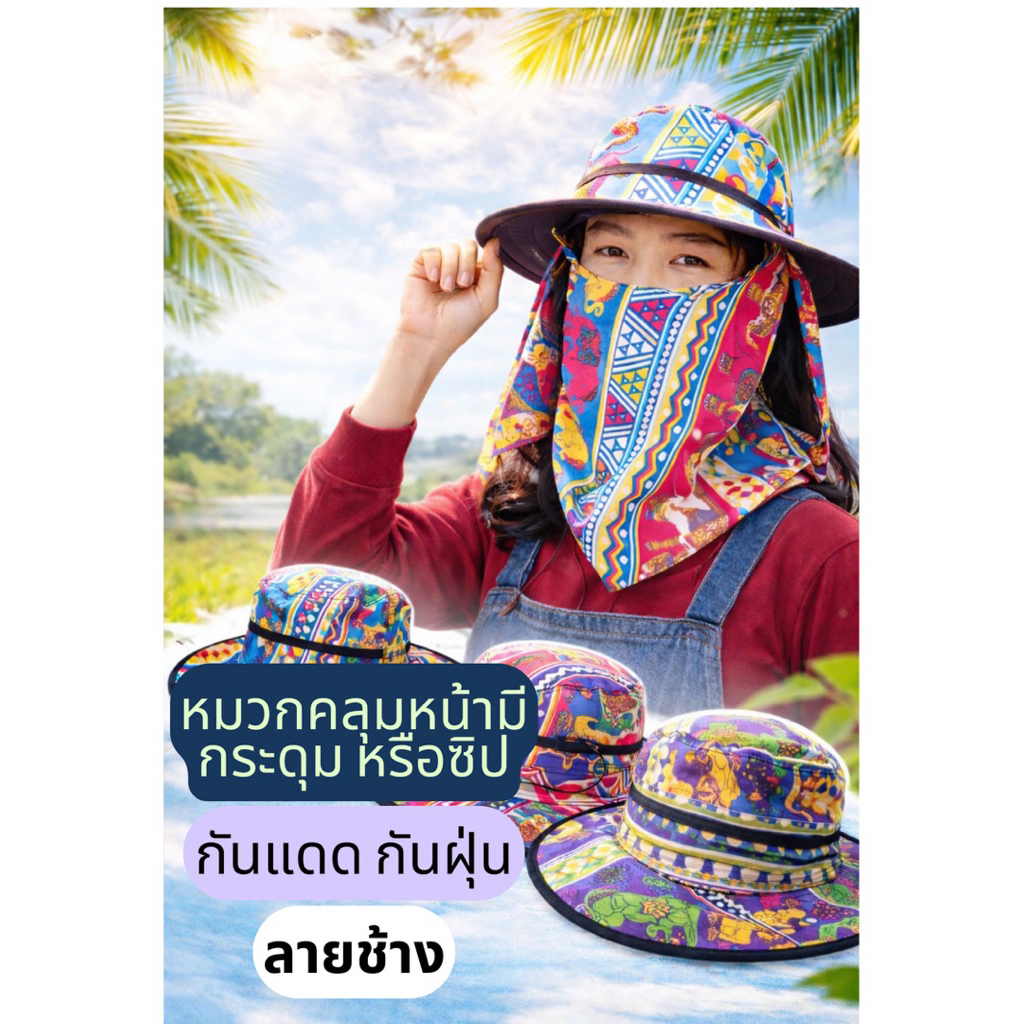 หมวกคลุมหน้า ซิป กระดุม ลายช้าง 1 ใบ