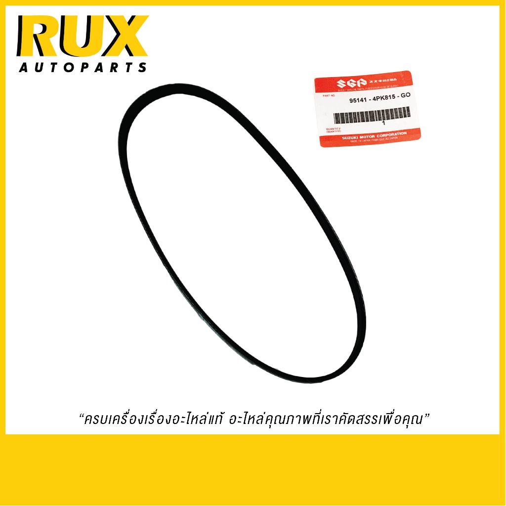 Suzuki สายพานปั๊มน้ำ Carry, APV [4PK815] (95141-4PK815-G0) แท้