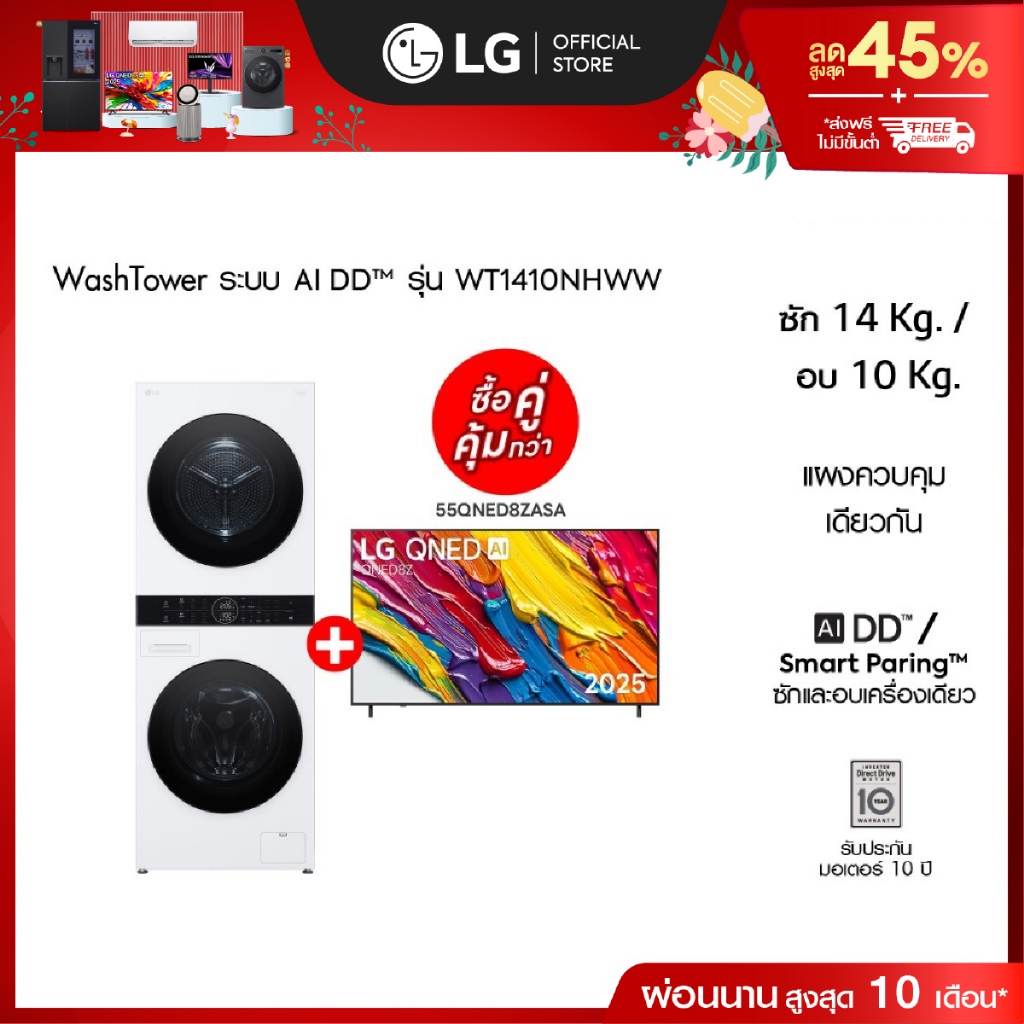 Wash Tower รุ่น WT1410NHWW และ ทีวี 55QNED8ZASA