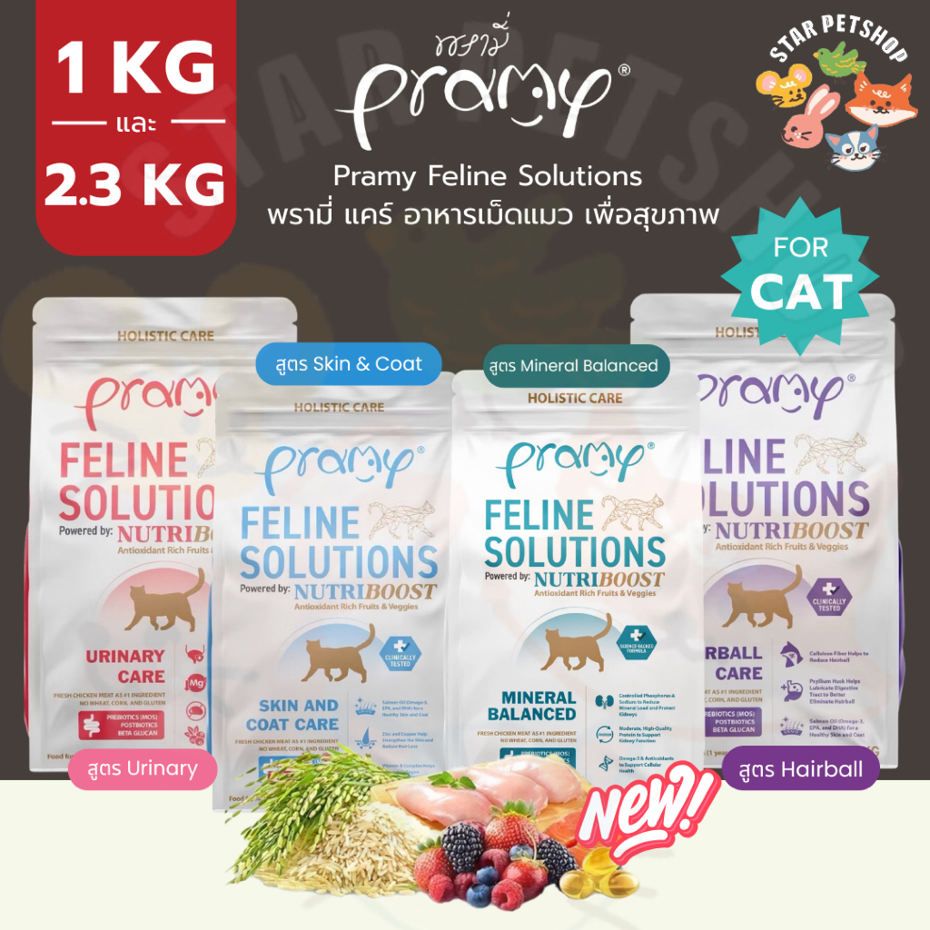 Pramy Feline Solutions พรามี่ แคร์ อาหารเม็ดแมว เพื่อสุขภาพ พัฒนาโดยสัตวแพทย์ ขนาด 1 และ 2.3 กก