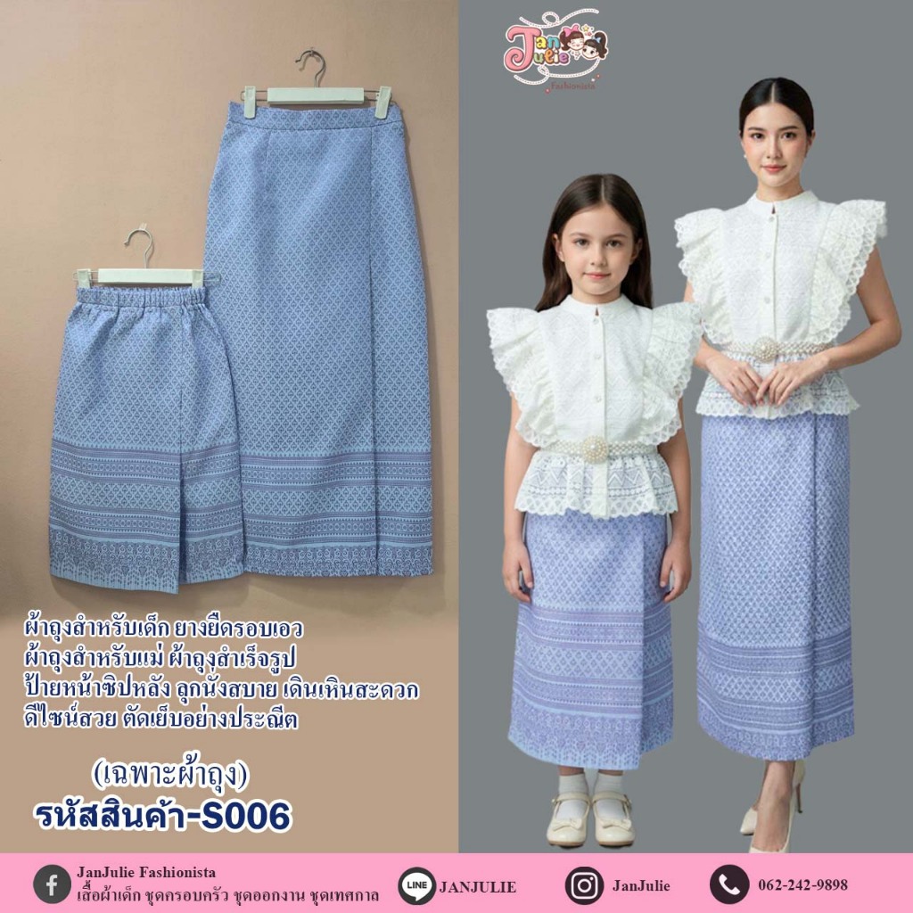 S006 ผ้าถุงทอลายไทยคู่แม่ลูก อัดผ้ากาวอย่างดี