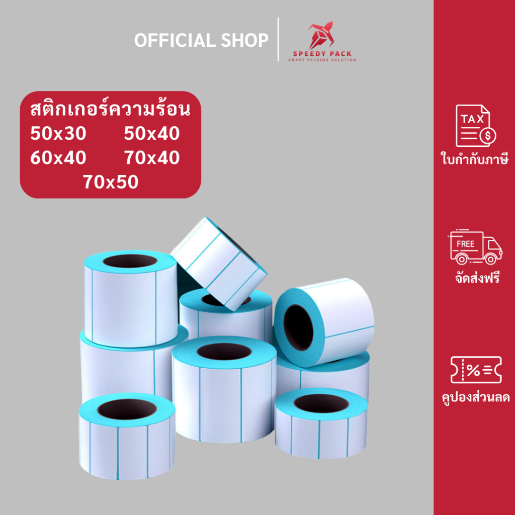 speedypack【พร้อมส่ง】สติ๊กเกอร์ความร้อน สติ๊กเกอร์ บาร์โค้ด ลาเบล ใบปะหน้า Thermal paper Label Sticker
