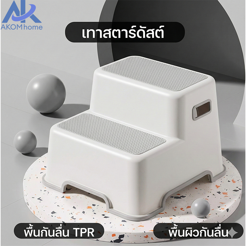 AKOM เก้าอี้สตูลเด็ก สตูลวางเท้าเด็ก เก้าอี้สตูลล้างหน้าเด็ก 2 ชั้น วัสดุพีพีคุณภาพสูง ปลอดภัยและป้องกันการลื่น